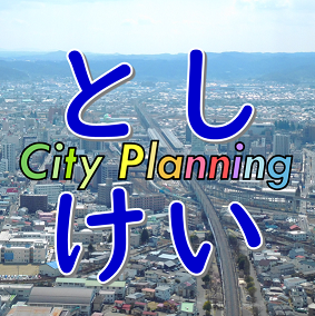 空撮された都市の上にCity Planningと、としけいの文字がある写真