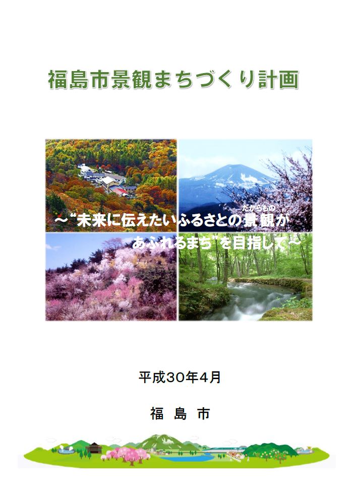 福島市景観まちづくり計画の表紙