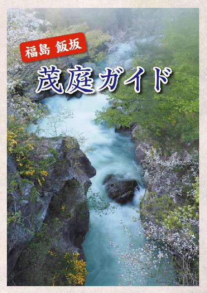 茂庭ガイドの表紙