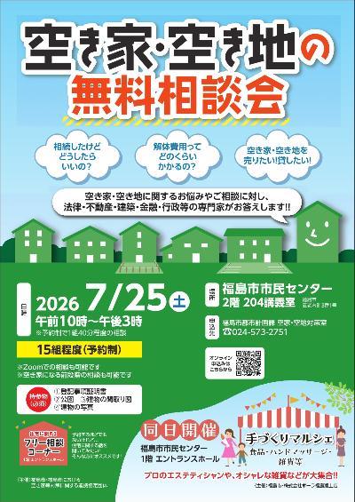 空き家相談会チラシ