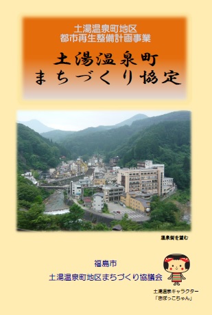 土湯温泉町まちづくり協定の表紙