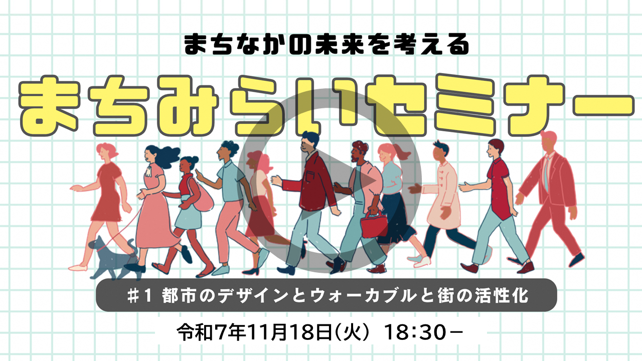 第1回まちみらいセミナーの動画リンク