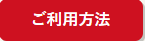 ご利用方法