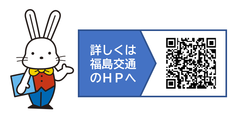詳しくは福島交通のホームページへの文字とQRコード