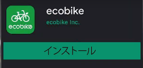 ecobikeダウンロード画面