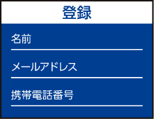 会員情報登録の画面