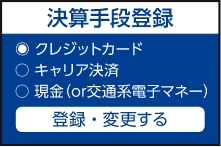 決済手段登録の画面