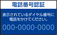 電話番号認証の画面
