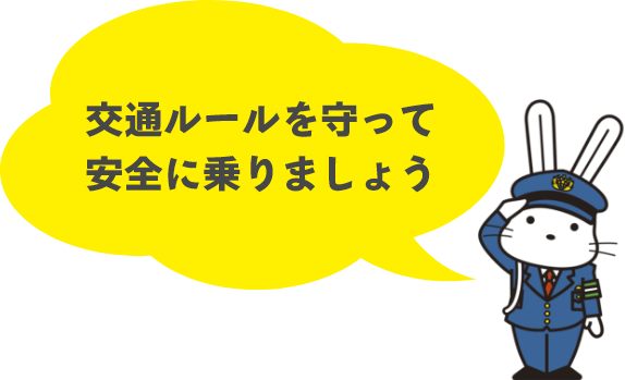 交通ルールを守って安全に乗りましょう(警察官の制服を着用したももりんのイラスト)