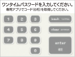 ワンタイムパスワード入力画面