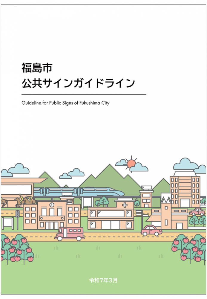 公共サインガイドライン表紙