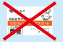 赤線でバツと書かれた旧制度のICカードの画像