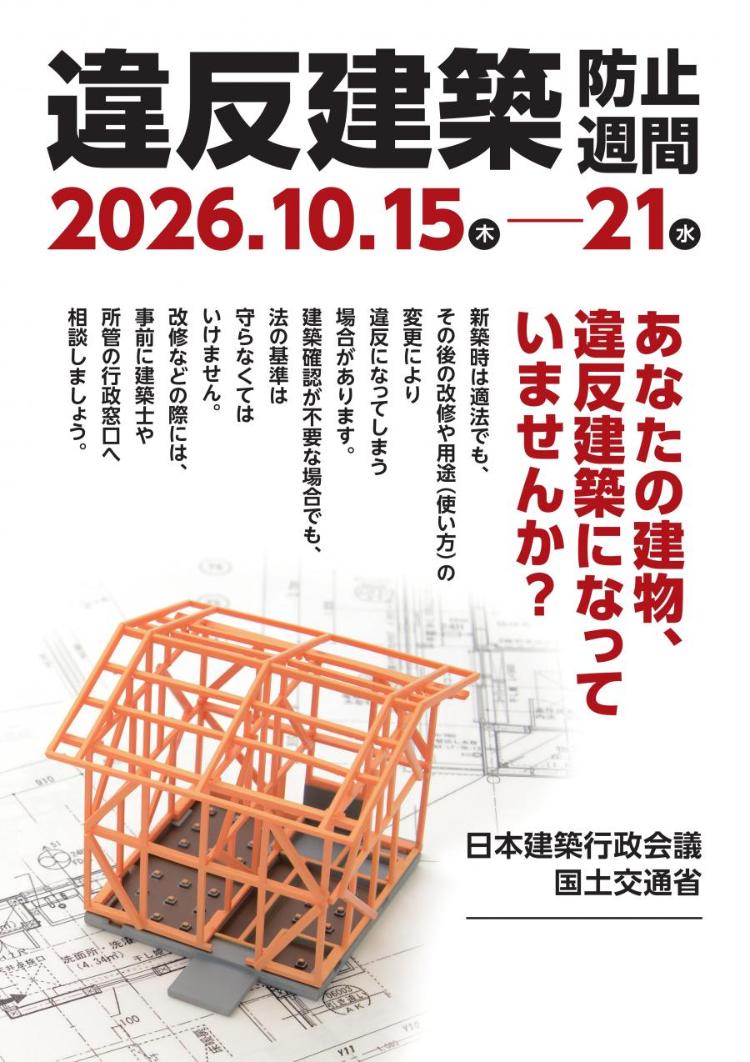 2026違反建築防止週間ポスター