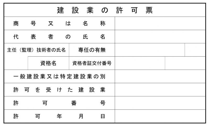 建設業許可票