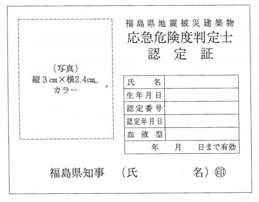 応急危険度判定士認定証の見本