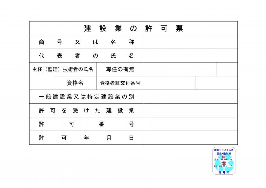 建設業の許可票に届出済証(ステッカー)使用例