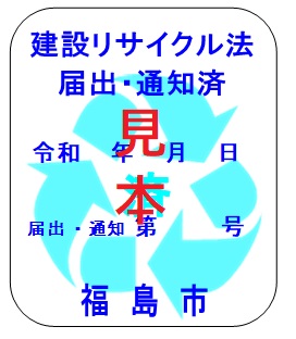 届出済証(ステッカー)見本