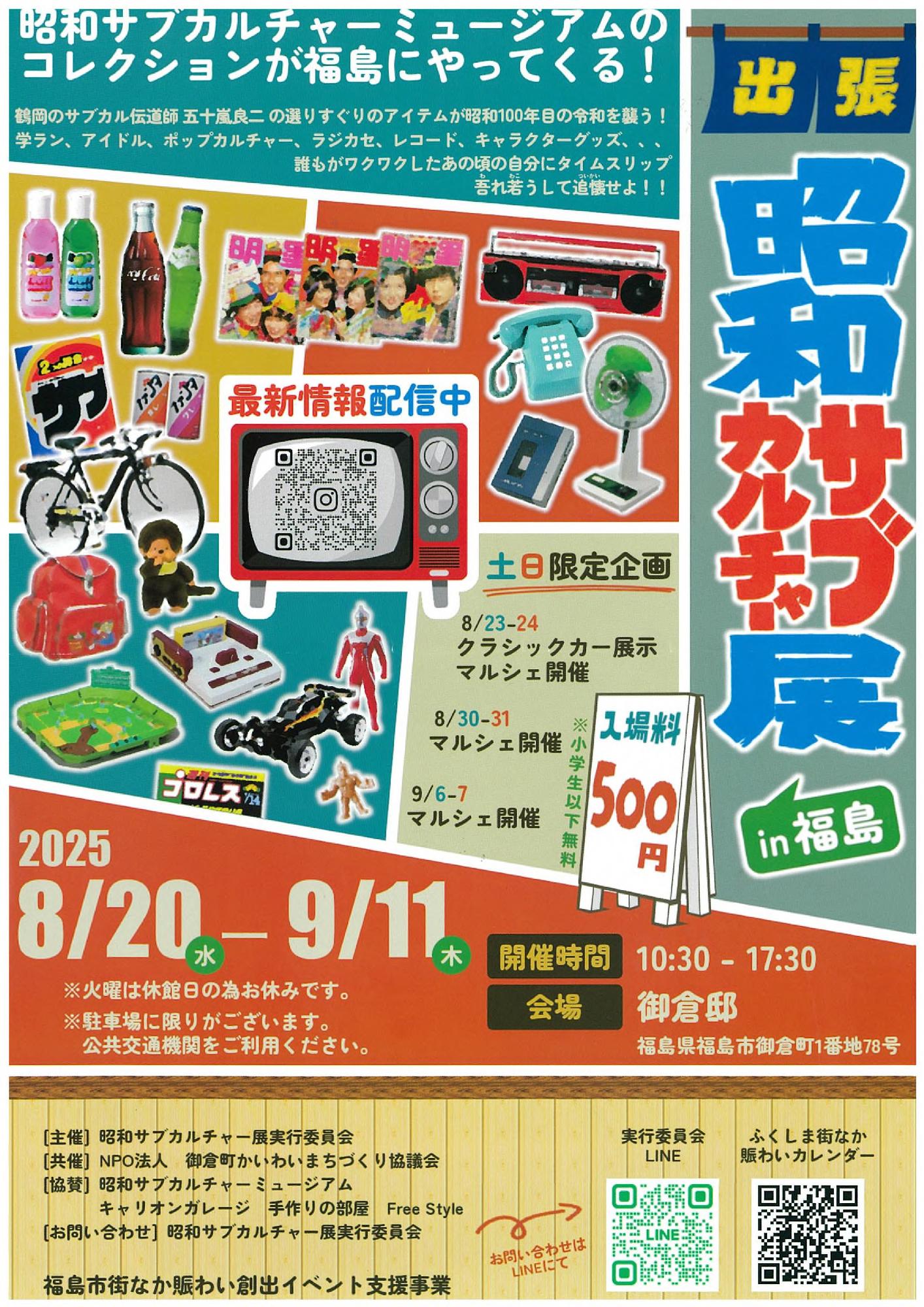 昭和サブカルチャー展
