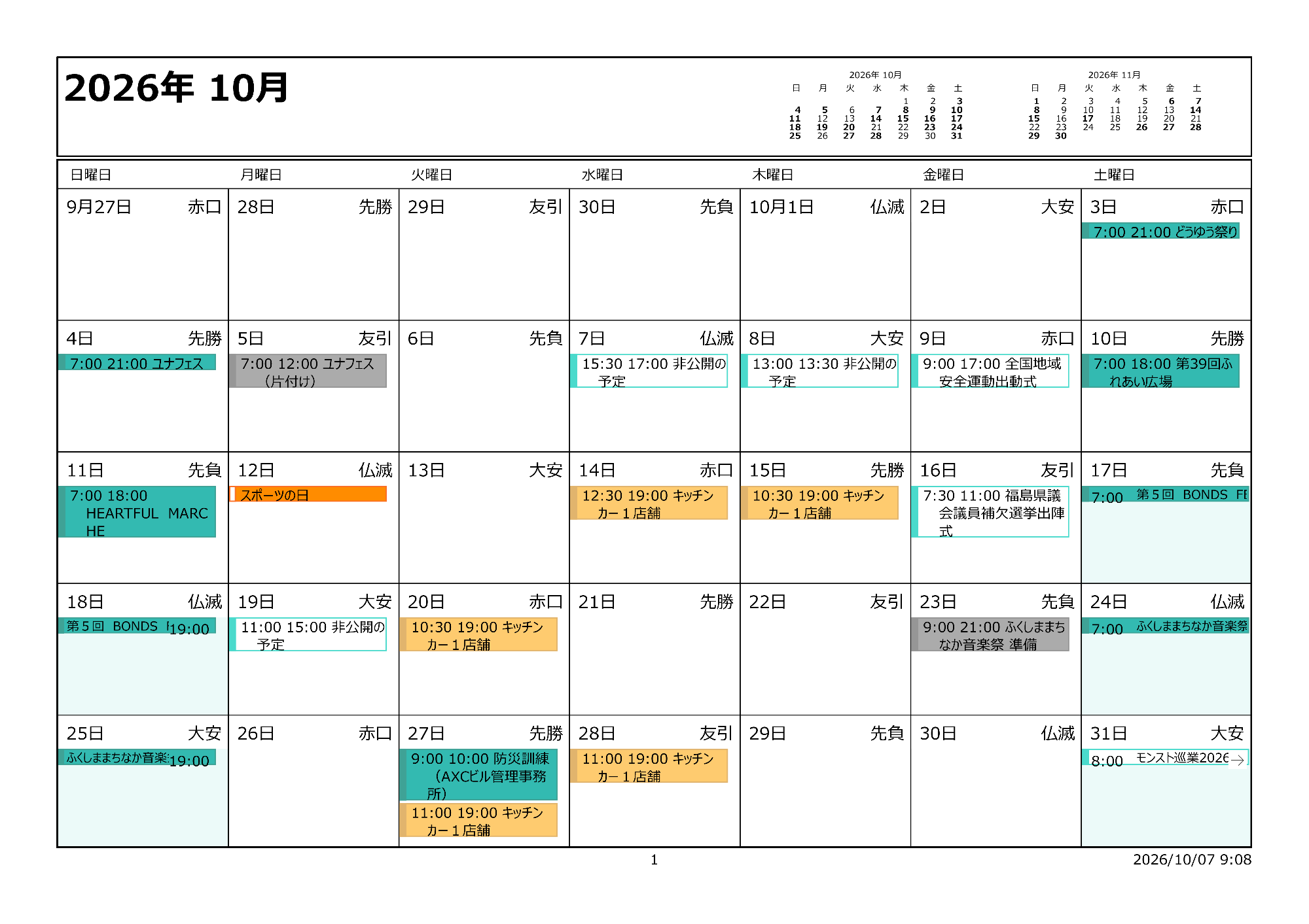 令和8年10月イベントカレンダー