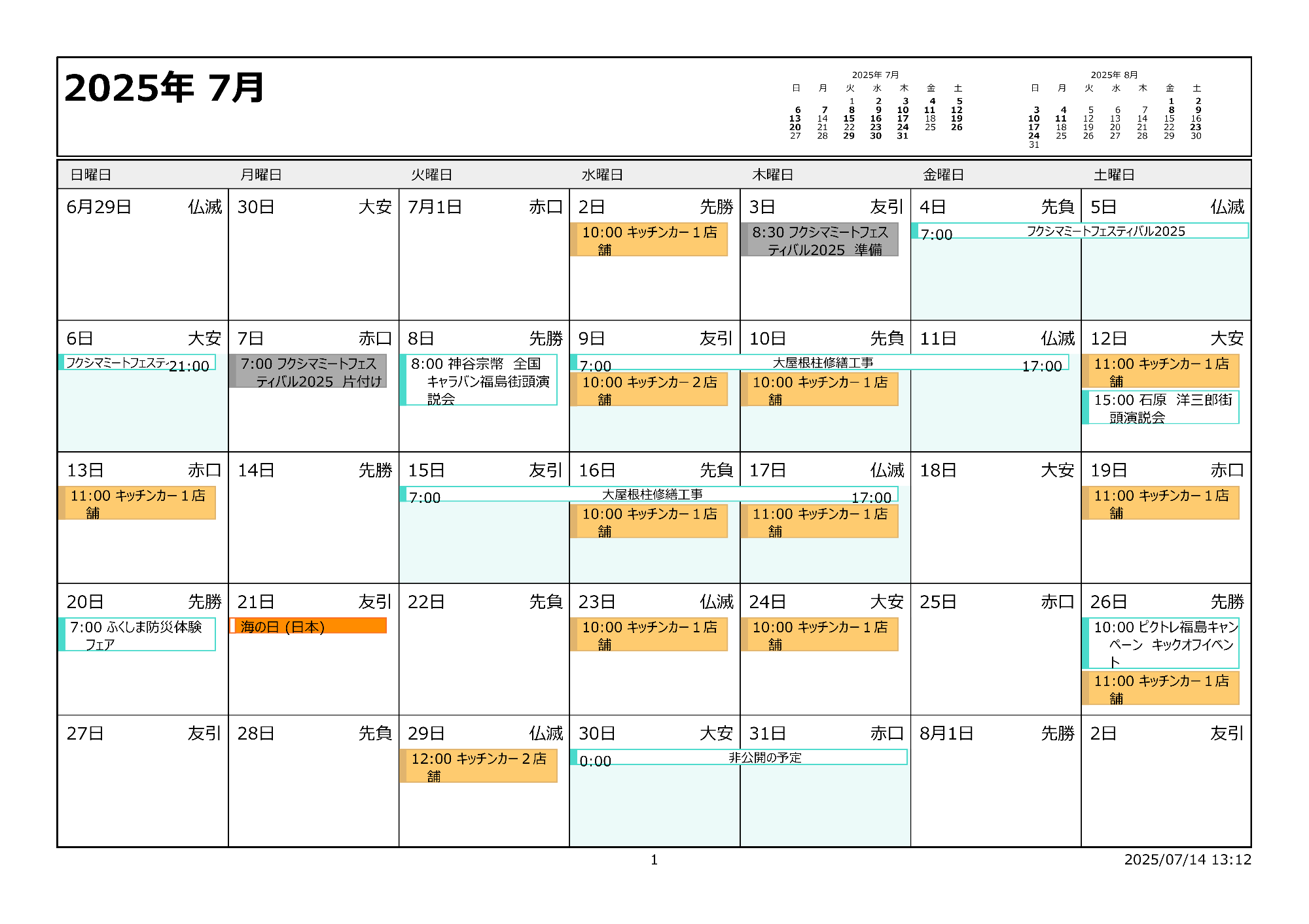 令和7年7月イベントカレンダー