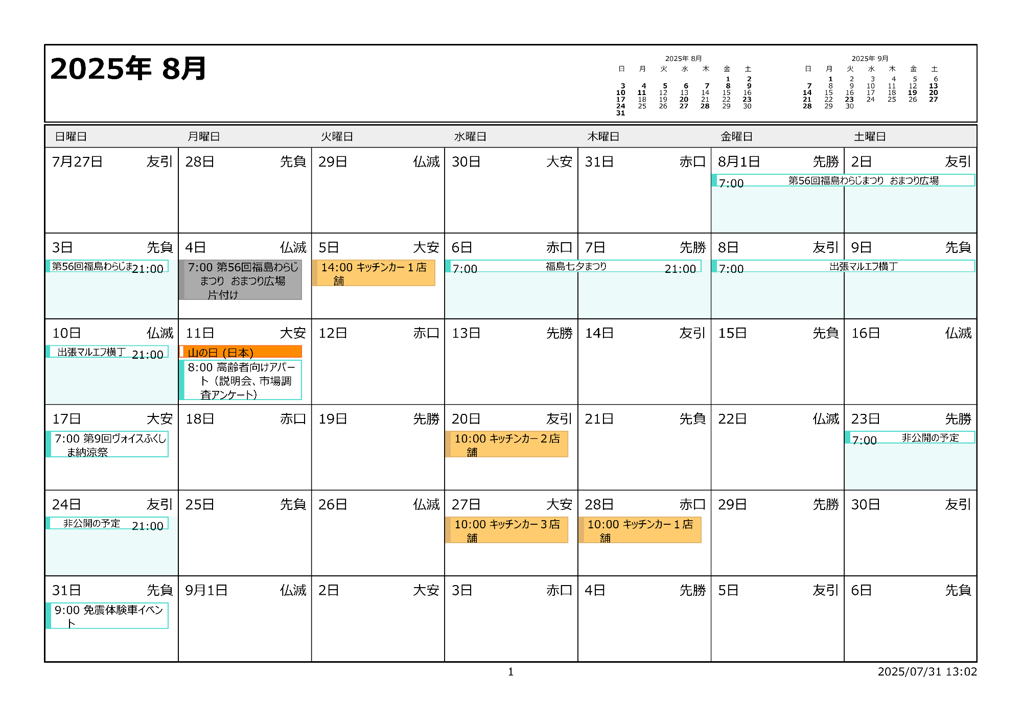 令和7年8月イベントカレンダー