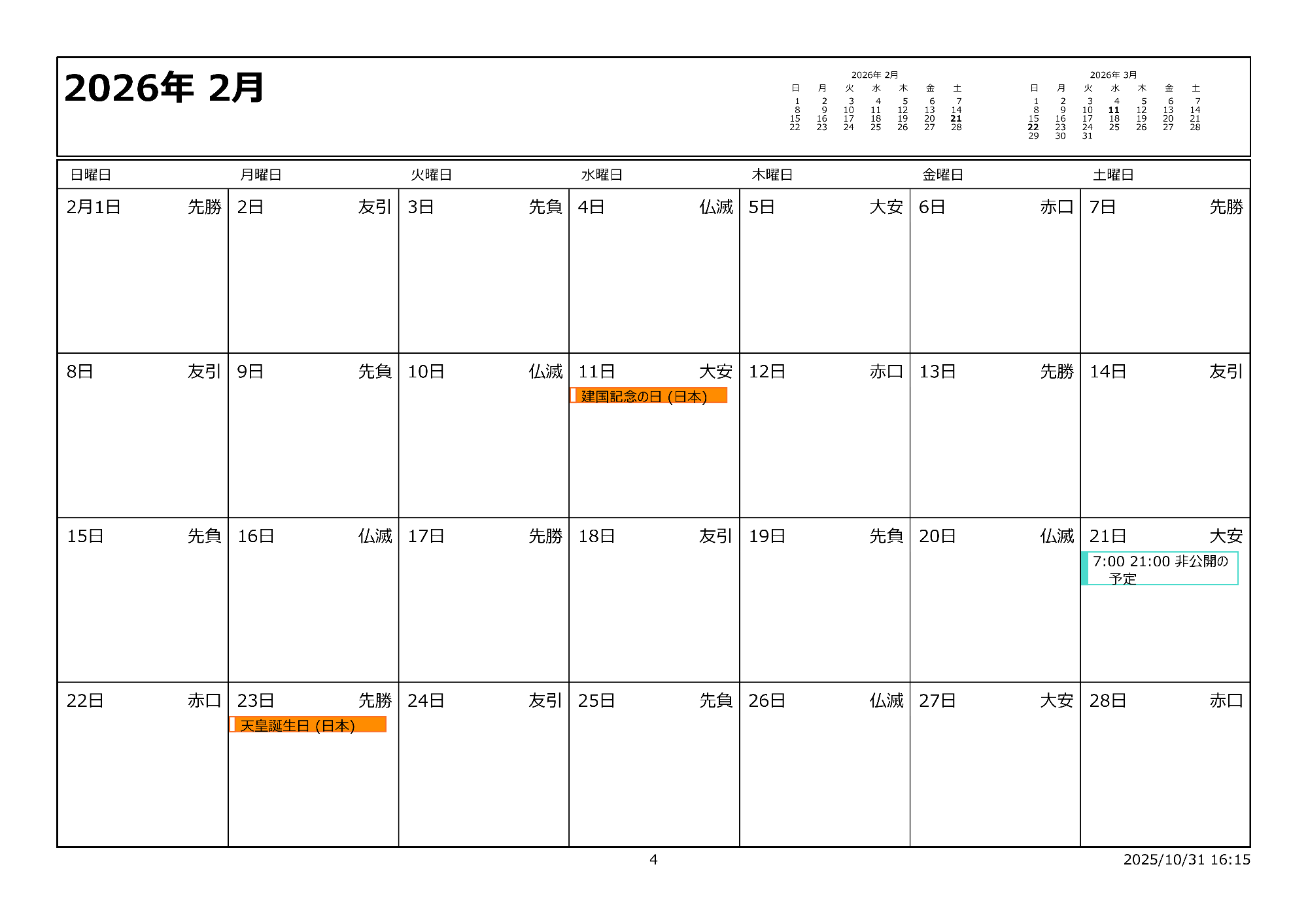 令和8年2月イベントカレンダー