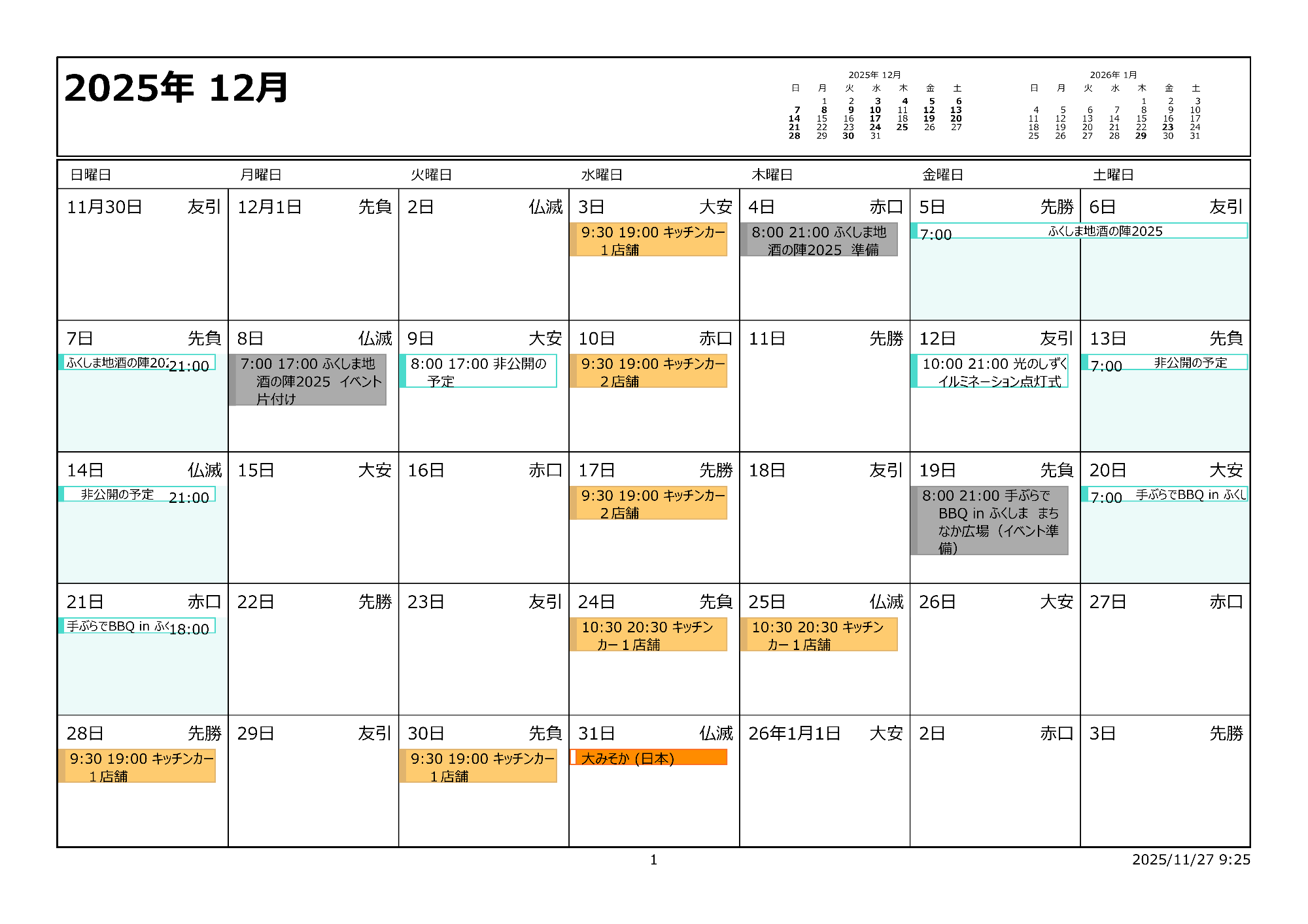 令和7年12月イベントカレンダー
