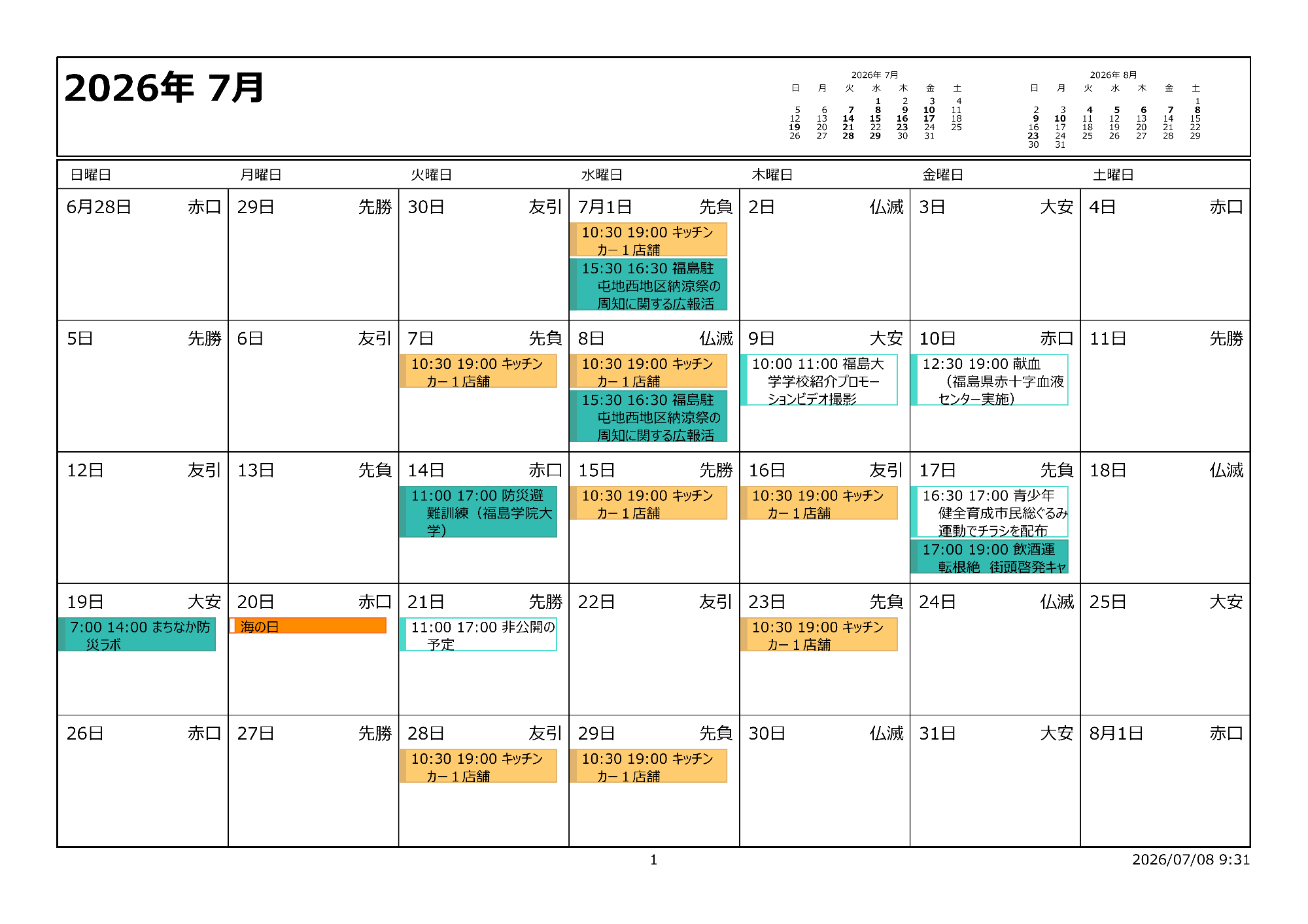 令和8年7月イベントカレンダー