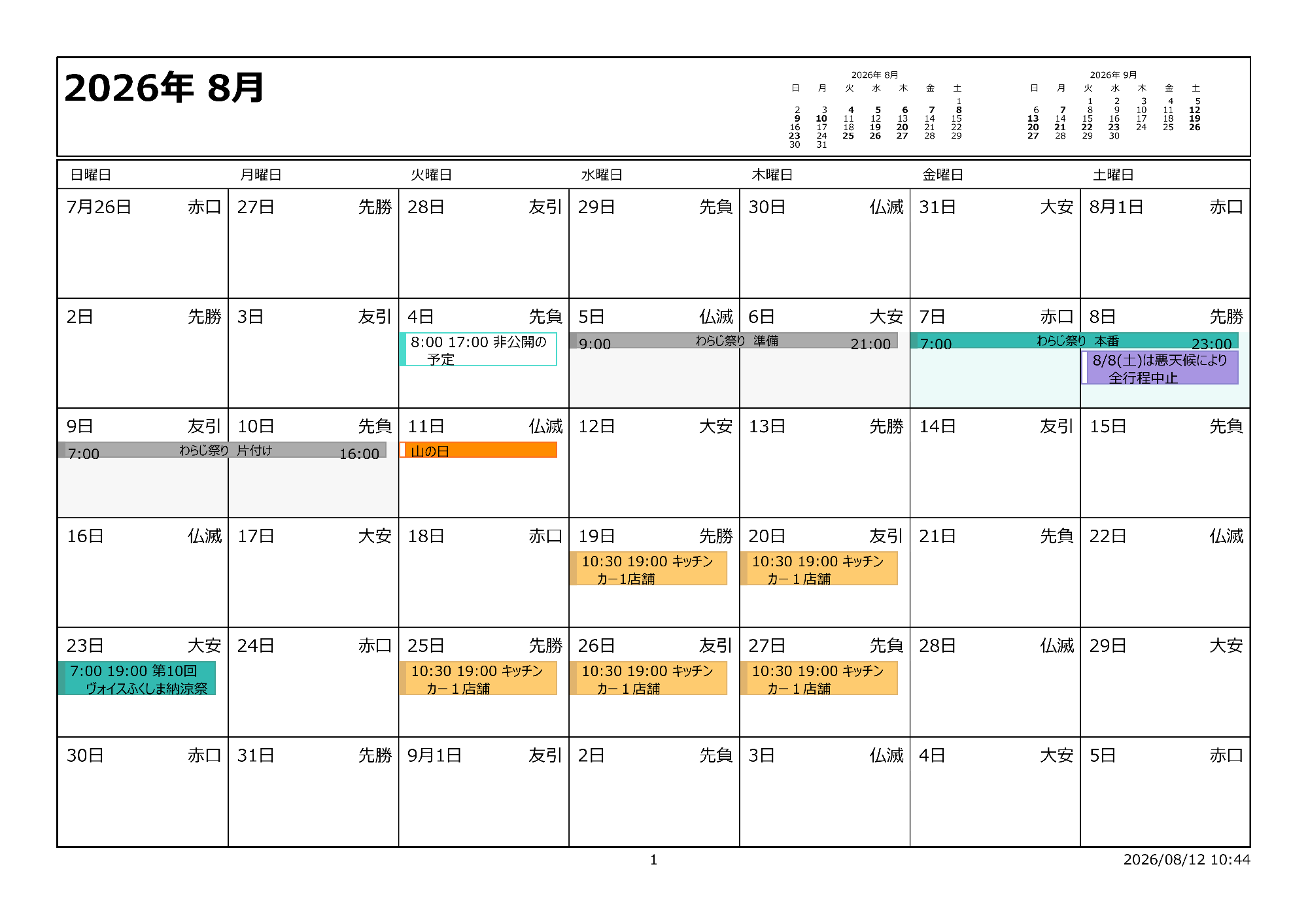 令和8年8月イベントカレンダー