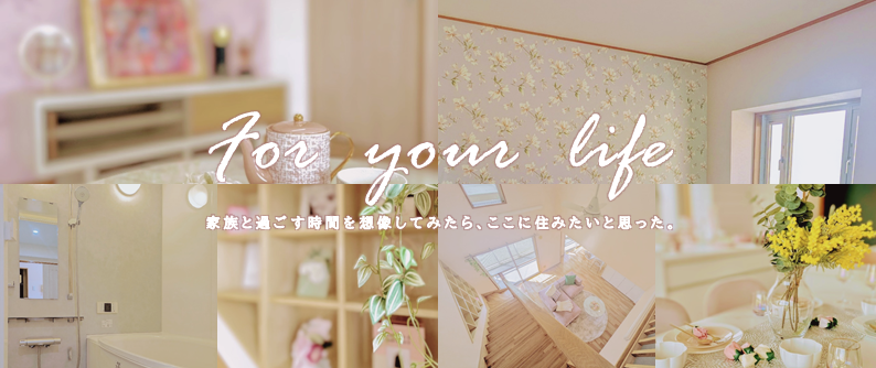for your life 家族と過ごす時間を想像してみたら、ここに住みたいと思った。の文字と淡い色合いの室内を6ケ所写し1枚にした写真
