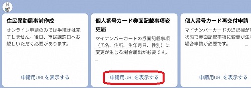 個人番号カード券面記載事項変更届申請の「申請用URLを表示する」が赤線で囲まれている申請名の選択画面の画像