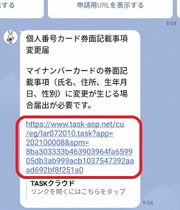 「個人番号カード券面記載事項変更届」申請のURLが赤線で囲まれている画面の画像