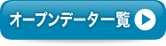 オープンデータ一覧(福島市オープンデータ一覧のページへリンク)