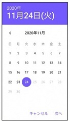 11月24日(火曜日)が選択されている日付の画面の画像
