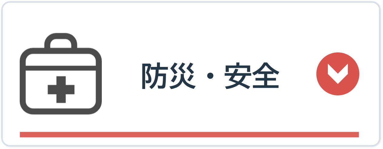 防災・安全