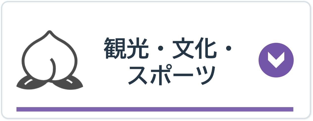 観光・文化・スポーツ
