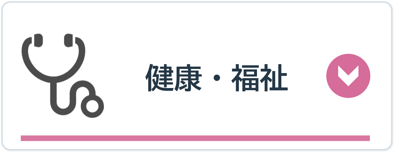 健康・福祉