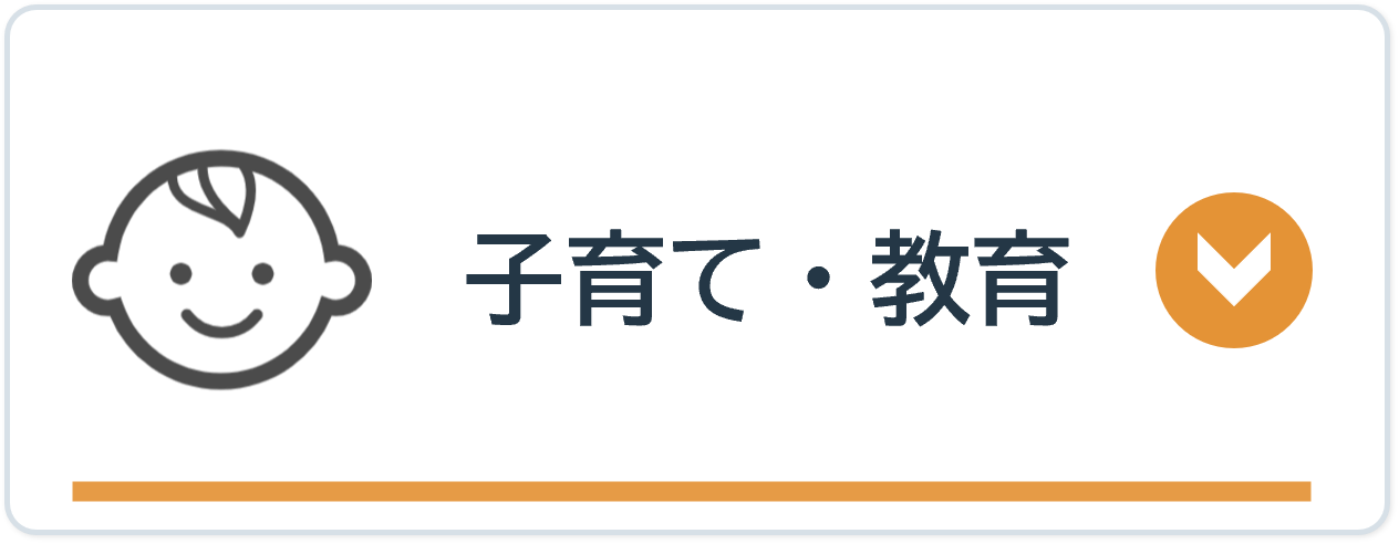 子育て・教育