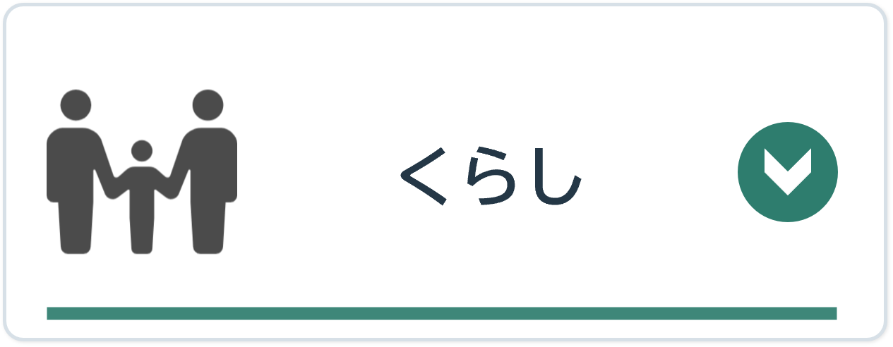 くらし
