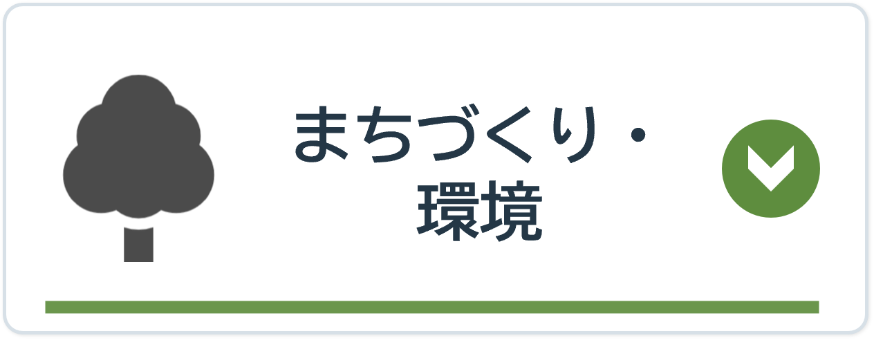 まちづくり・環境
