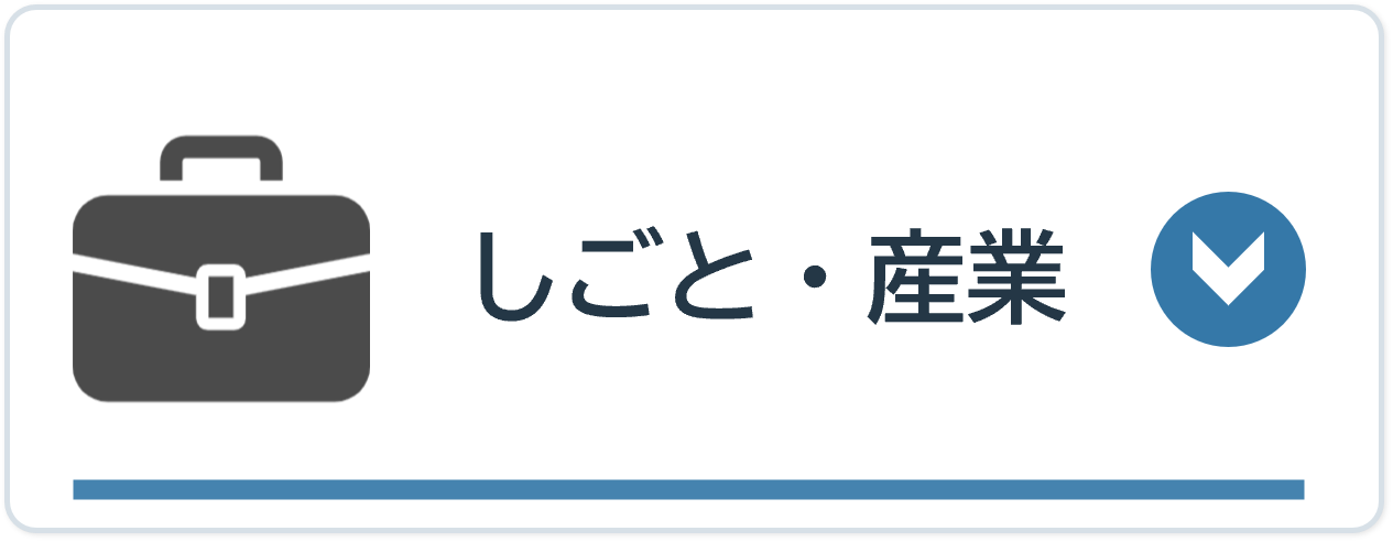 しごと・産業