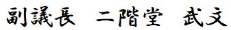 副議長 二階堂 武文