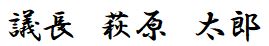 議長 萩原 太郎