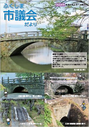 市議会だより第215号の表紙