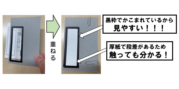 投票用紙に補助具を重ねて見やすくなっている様子を写した写真