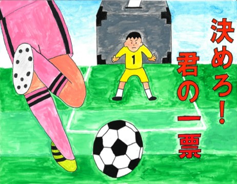 サッカー選手がPKを蹴る瞬間で、ゴールキーパーの後ろに投票箱があり、「決めろ!君の一票」の文字が描かれたポスター