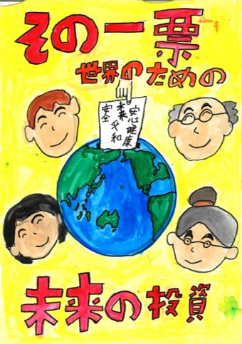 安心や健康などと記載された用紙が、投票箱に見立てた地球に投票され、その周りに笑顔の人と「世界のための未来の投資」の文字が書かれたポスター