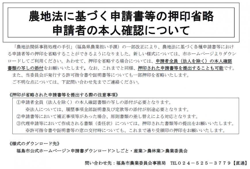 農地法に基づく申請書等の押印省略及び申請者の本人確認についてのチラシ