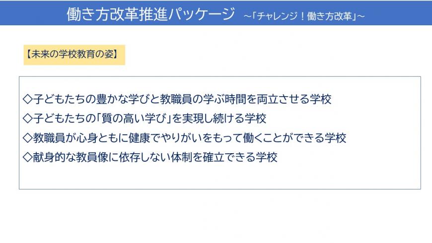 働き方改革推進パッケージ ~「チャレンジ!働き方改革」~4