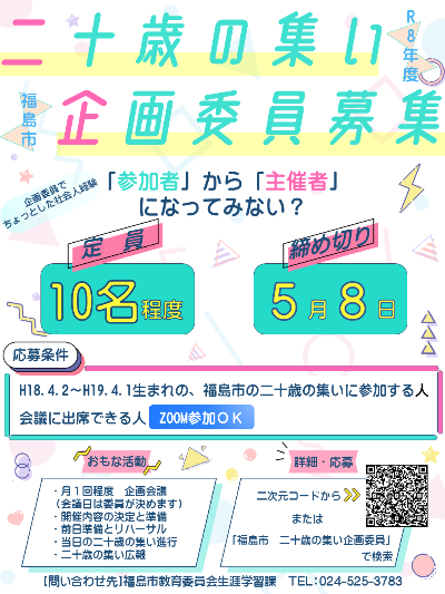 令和8年度二十歳の集い企画委員募集ポスター